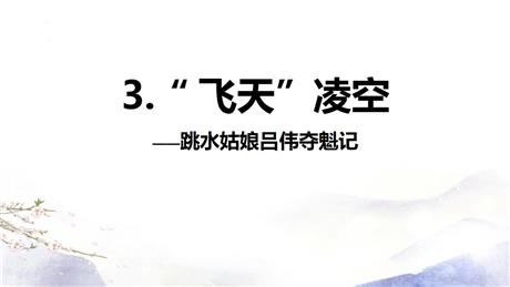 《“飞天”凌空》PPT免费教学课件