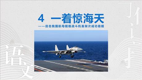 《一着惊海天》PPT优秀教学课件