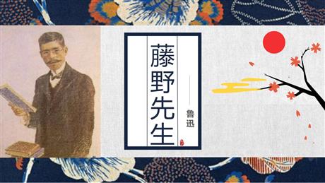 《藤野先生》PPT免费精品课件