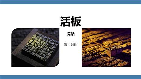 《活板》PPT课件(第1课时)