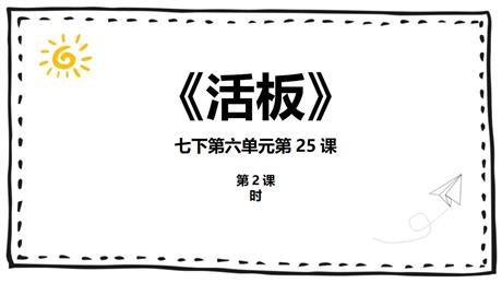 《活板》PPT下载(第2课时)