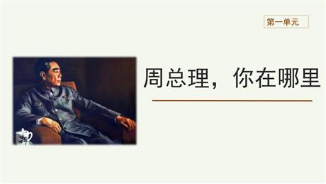 《周总理，你在哪里》PPT课件下载