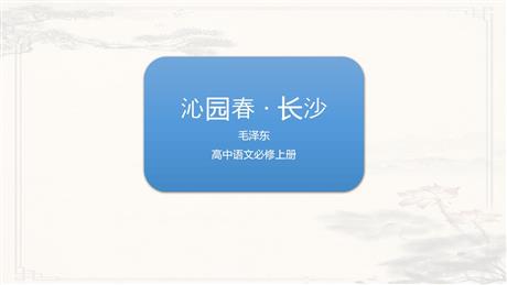 《沁园春·长沙》PPT精品教学课件