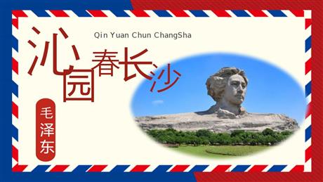 《沁园春·长沙》PPT优质教学课件