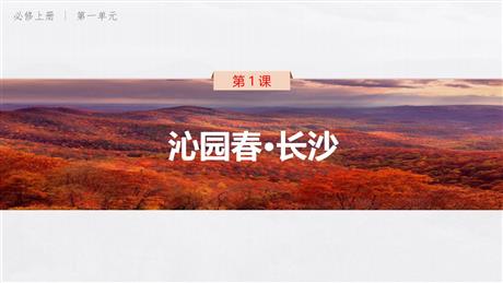 《沁园春·长沙》PPT免费教学课件