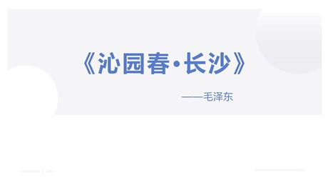 《沁园春·长沙》PPT免费精品课件
