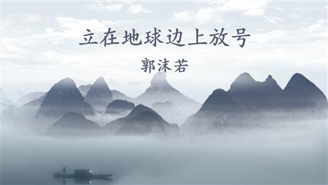 《立在地球边上放号》PPT教学课件