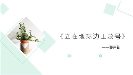 《立在地球边上放号》PPT课件下载