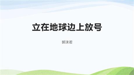 《立在地球边上放号》PPT免费课件
