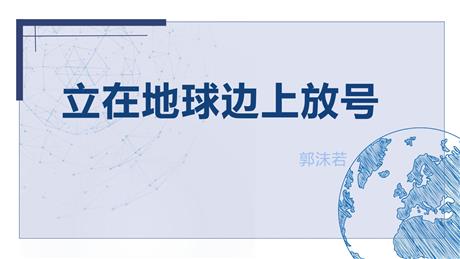 《立在地球边上放号》PPT优秀课件