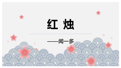 《红烛》PPT优质课件