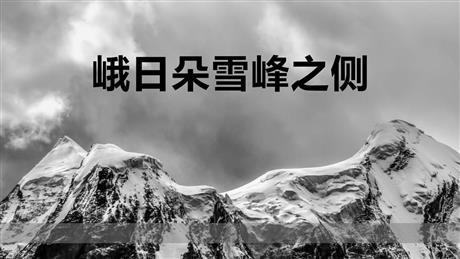 《峨日朵雪峰之侧》PPT课件下载