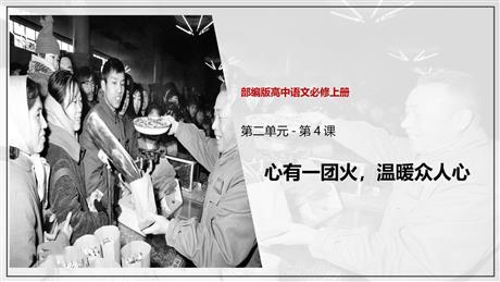 《心有一团火，温暖众人心》PPT课件下载