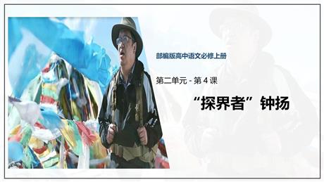 《“探界者”钟扬》PPT课件下载