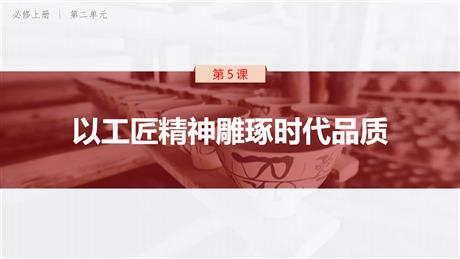 《以工匠精神雕琢时代品质》PPT优质课件