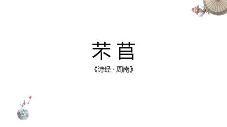 《芣苢》PPT教学课件