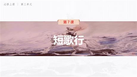 《短歌行》PPT教学课件
