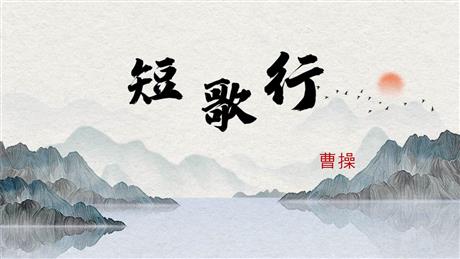 《短歌行》PPT课件下载