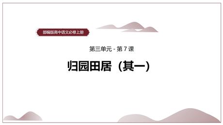 《归园田居(其一)》PPT教学课件