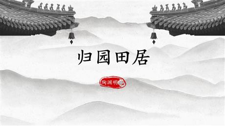 《归园田居(其一)》PPT精品课件