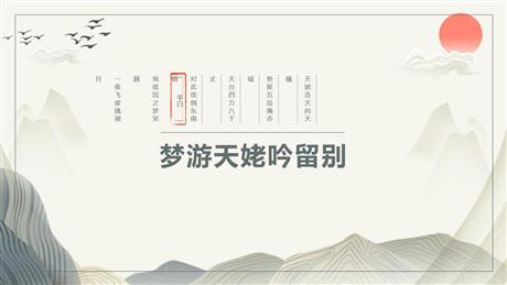 《梦游天姥吟留别》PPT教学课件