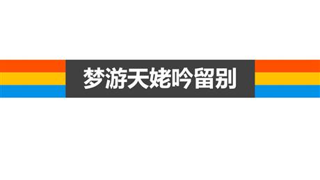 《梦游天姥吟留别》PPT课件下载