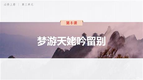 《梦游天姥吟留别》PPT免费下载