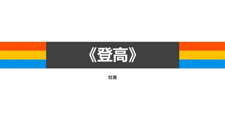 《登高》PPT教学课件