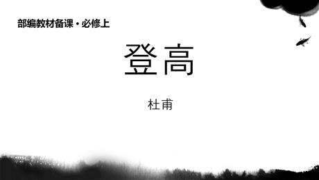 《登高》PPT课件下载