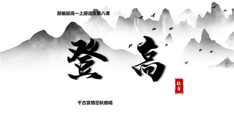 《登高》PPT优质课件