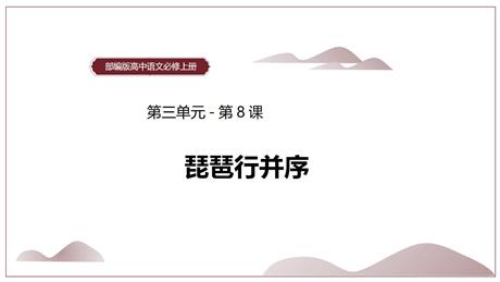 《琵琶行(并序)》PPT免费课件