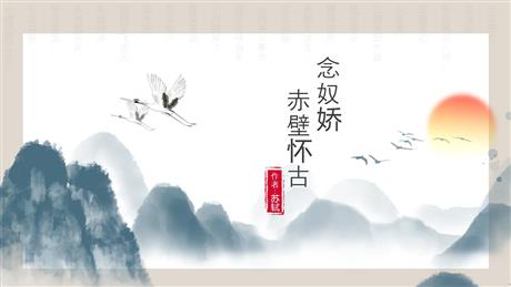 《念奴娇·赤壁怀古》PPT课件下载