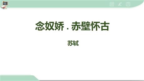《念奴娇·赤壁怀古》PPT精品课件