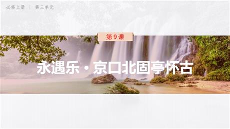 《永遇乐·京口北固亭怀古》PPT教学课件