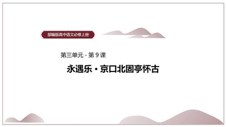 《永遇乐·京口北固亭怀古》PPT课件下载