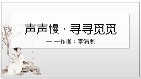 《声声慢(寻寻觅觅)》PPT下载