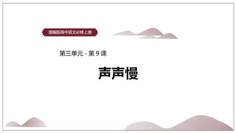 《声声慢(寻寻觅觅)》PPT课件下载