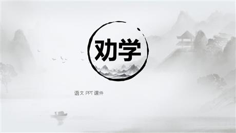 《劝学》PPT免费课件