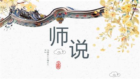 《师说》PPT课件下载