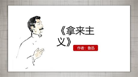 《拿来主义》PPT免费下载