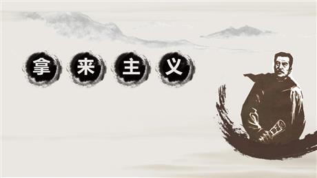 《拿来主义》PPT优质课件下载