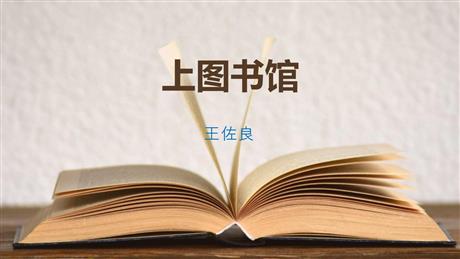 《上图书馆》PPT下载