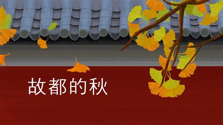 《故都的秋》PPT免费课件