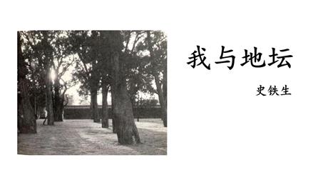 《我与地坛(节选)》PPT免费下载