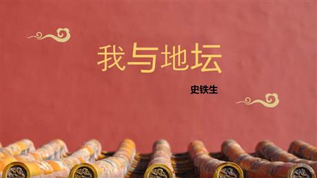 《我与地坛(节选)》PPT优质课件