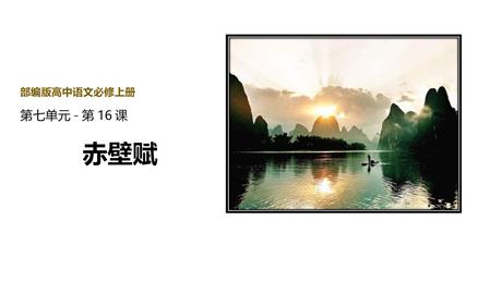 《赤壁赋》PPT免费下载