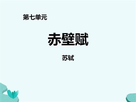 《赤壁赋》PPT精品课件