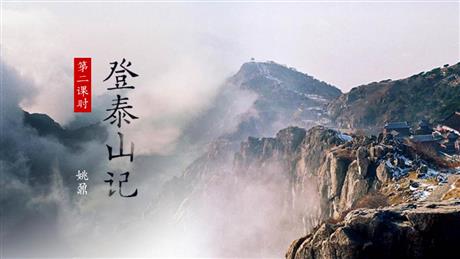 《登泰山记》PPT优质课件(第2课时)