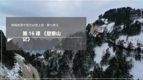 《登泰山记》PPT优秀课件