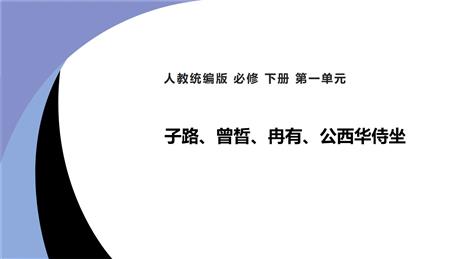《子路、曾晳、冉有、公西华侍坐》PPT教学课件